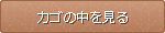 カゴの中を見る