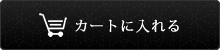 カートへ入れる