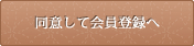 同意して会員登録へ