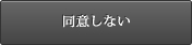 同意しない