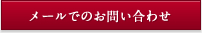 メールでお問い合わせはこちら