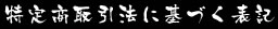 特定商取引法に基づく表記