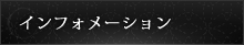インフォメーション